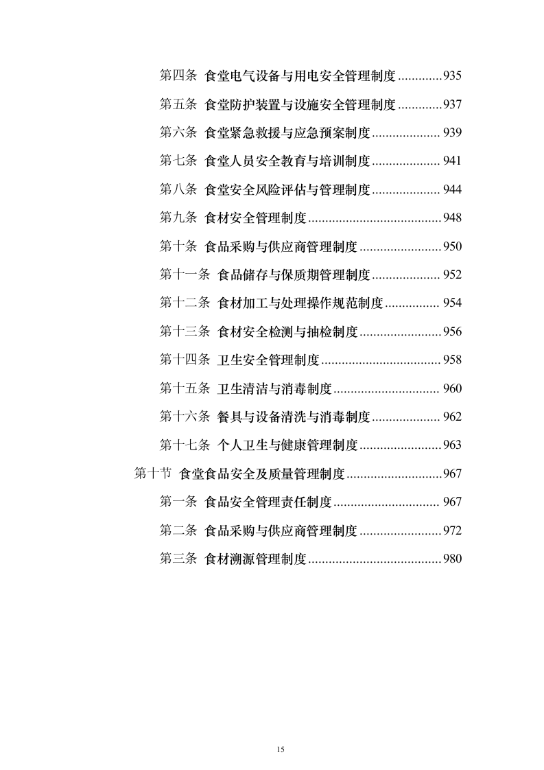 学校食堂承包经营及餐饮服务投标方案（987页）（2024年修订版）.docx 第15页