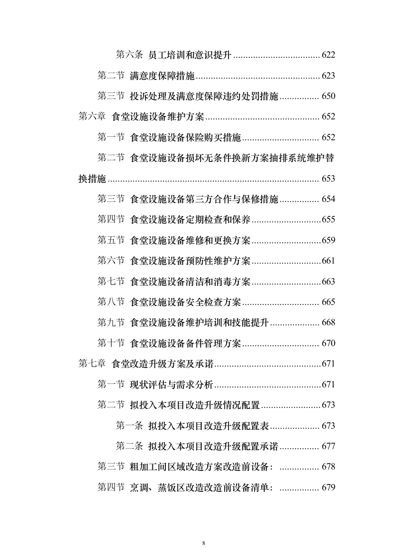 学校食堂承包经营及餐饮服务投标方案（987页）（2024年修订版）.docx 第8页