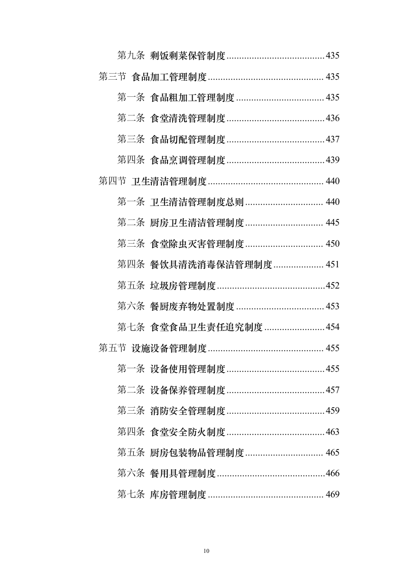 学生食堂经营投标方案（910页）（2024年修订版）.docx 第10页