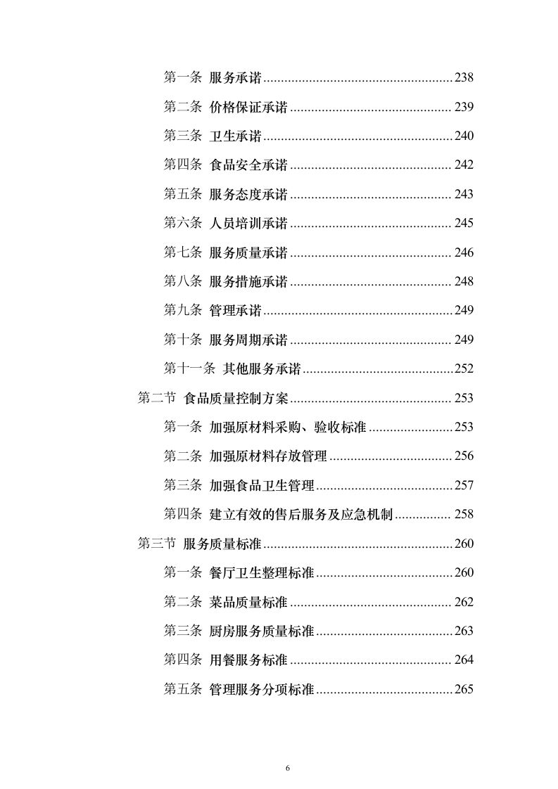 学生食堂经营投标方案（910页）（2024年修订版）.docx 第6页