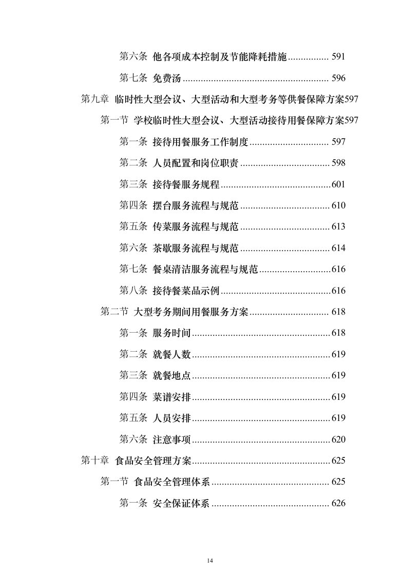 学生食堂经营投标方案（910页）（2024年修订版）.docx 第14页