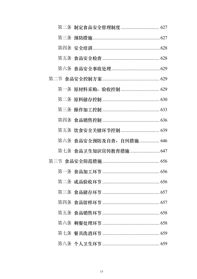 学生食堂经营投标方案（910页）（2024年修订版）.docx 第15页