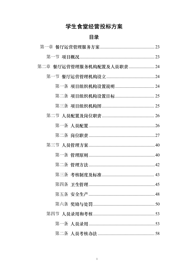 学生食堂经营投标方案（910页）（2024年修订版）.docx 第1页