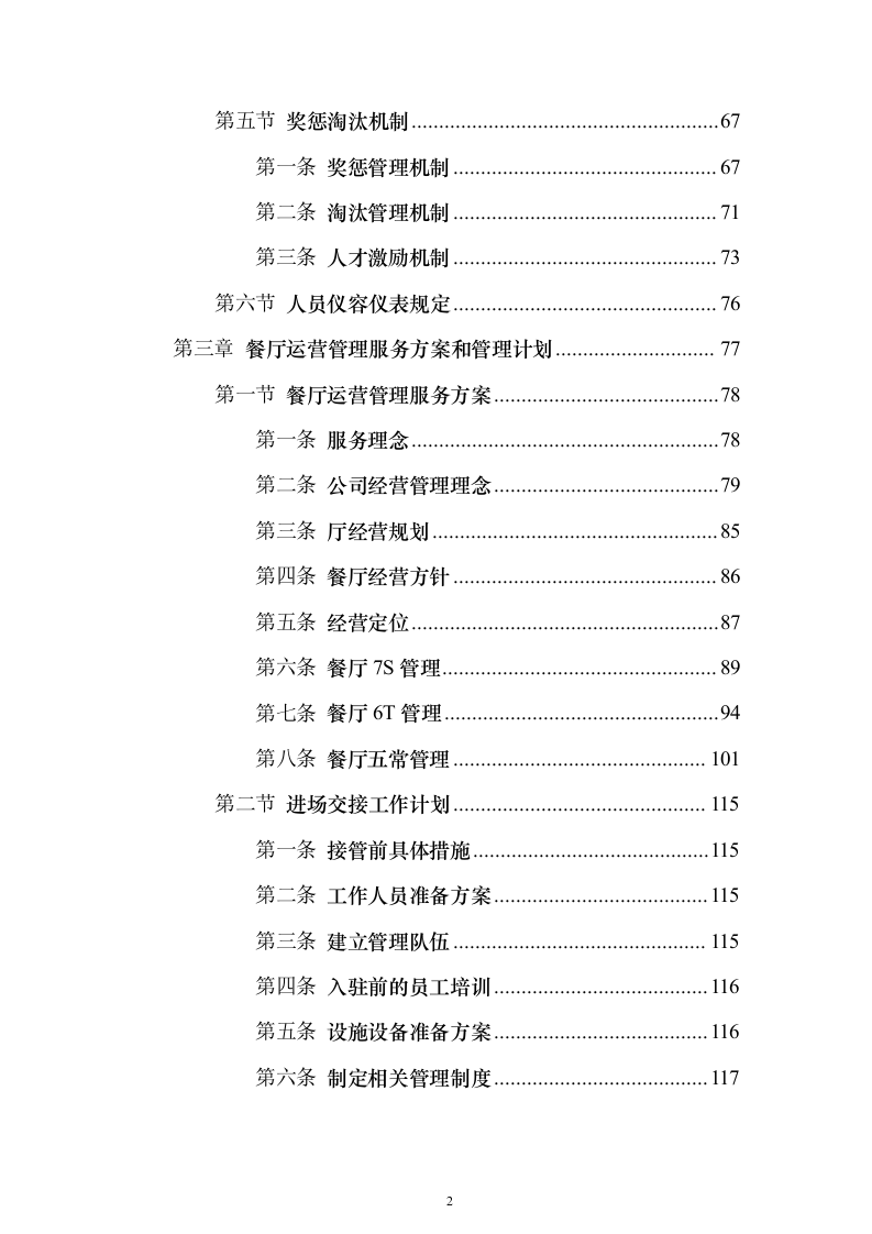 学生食堂经营投标方案（910页）（2024年修订版）.docx 第2页