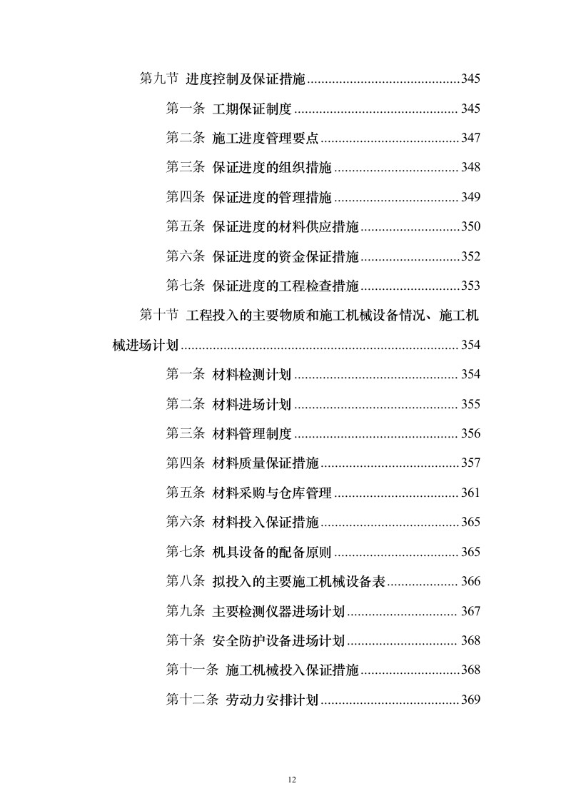 安装及生产辅助工程施工投标方案（866页）（2024年修订版）.docx 第12页