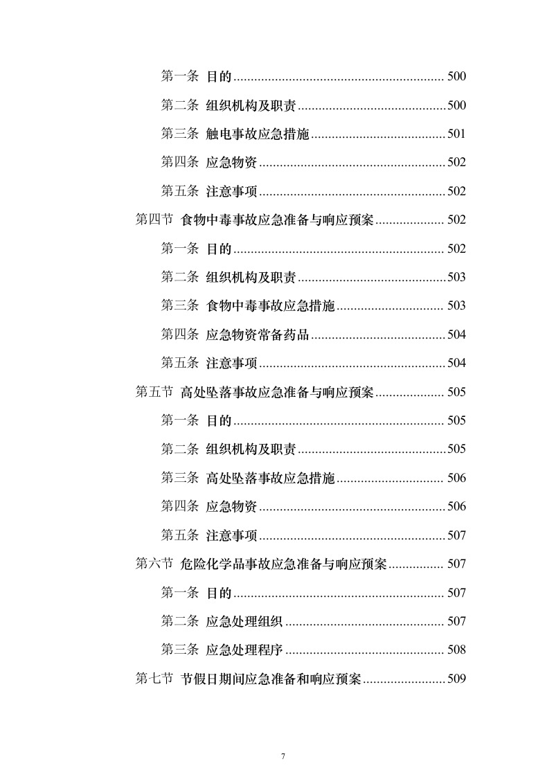 工程施工劳务作业投标方案（575页）（2024年修订版）.docx 第7页