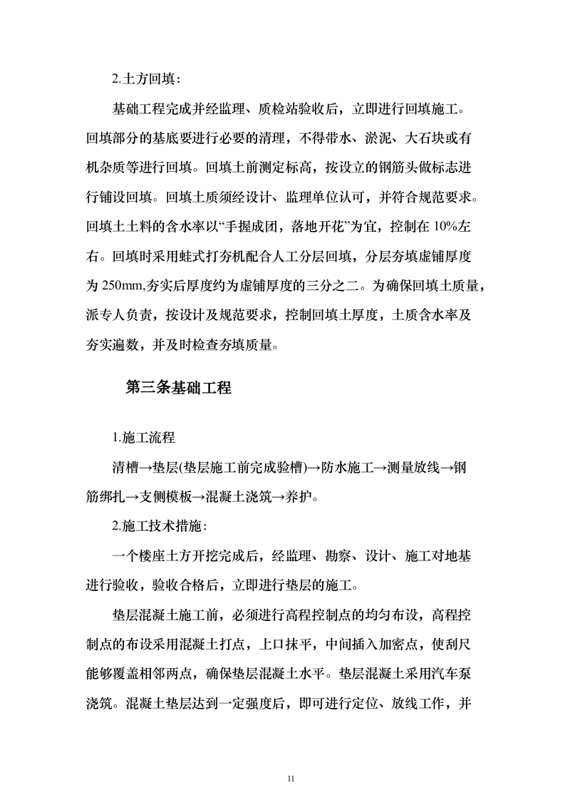 工程施工劳务作业投标方案（575页）（2024年修订版）.docx 第11页