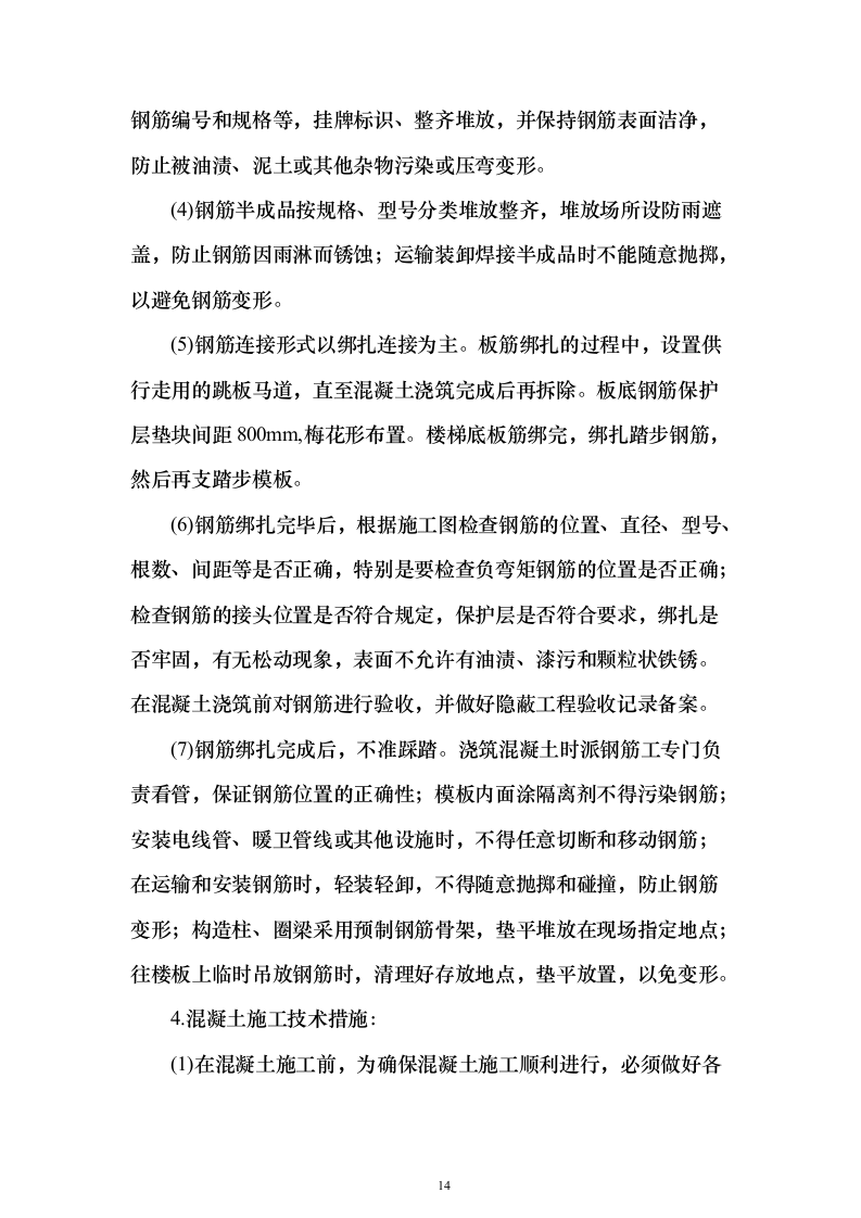 工程施工劳务作业投标方案（575页）（2024年修订版）.docx 第14页