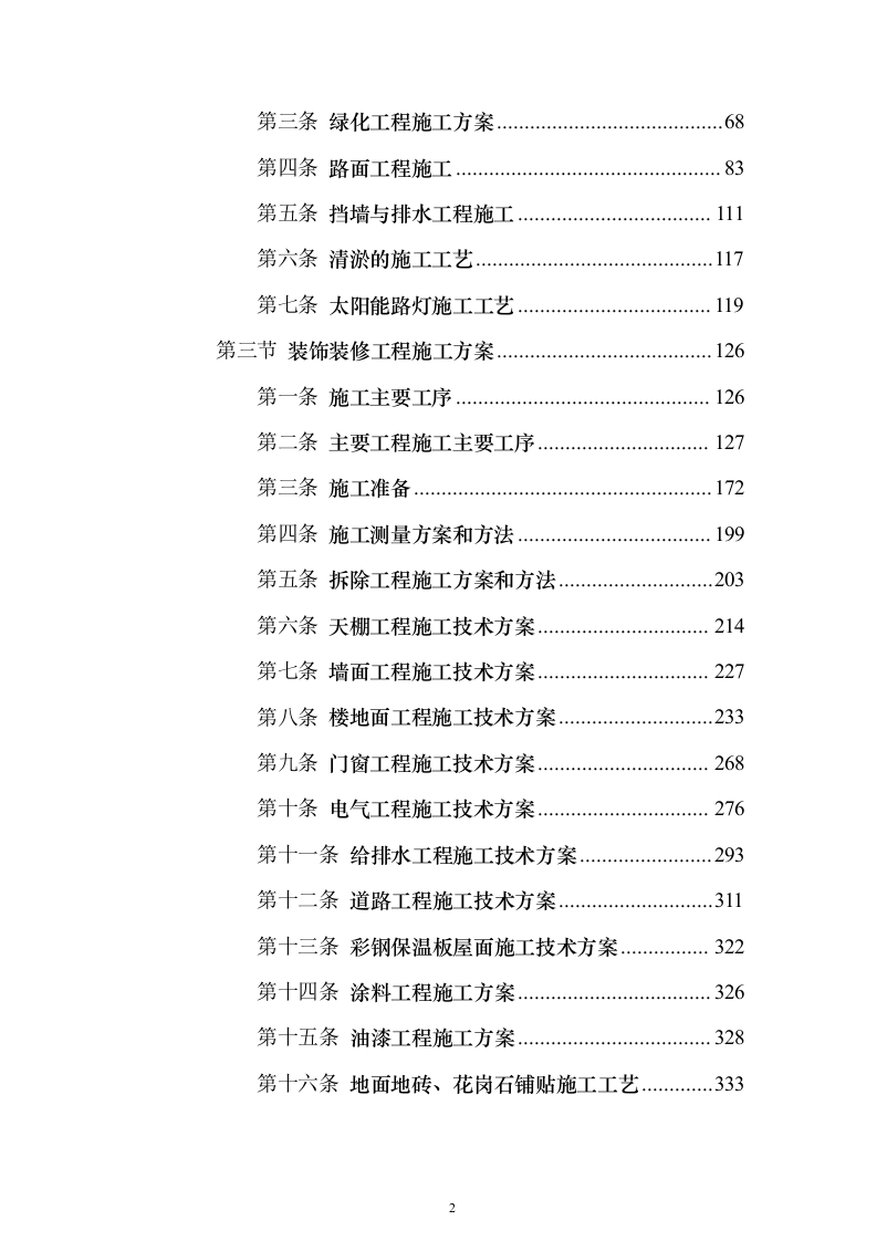 工程施工劳务作业投标方案（575页）（2024年修订版）.docx 第2页