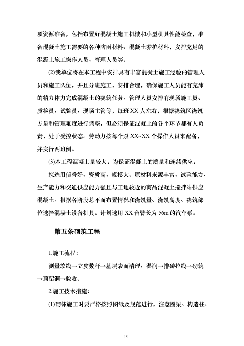 工程施工劳务作业投标方案（575页）（2024年修订版）.docx 第15页