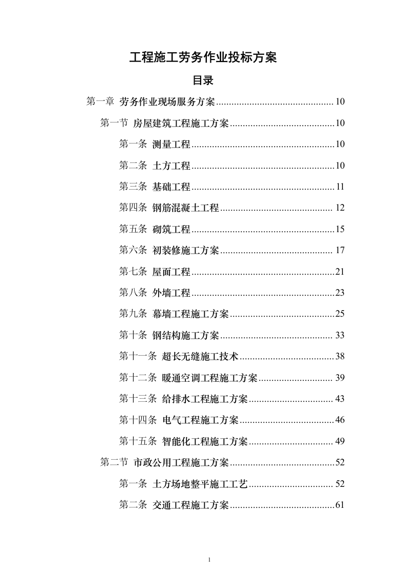 工程施工劳务作业投标方案（575页）（2024年修订版）.docx 第1页