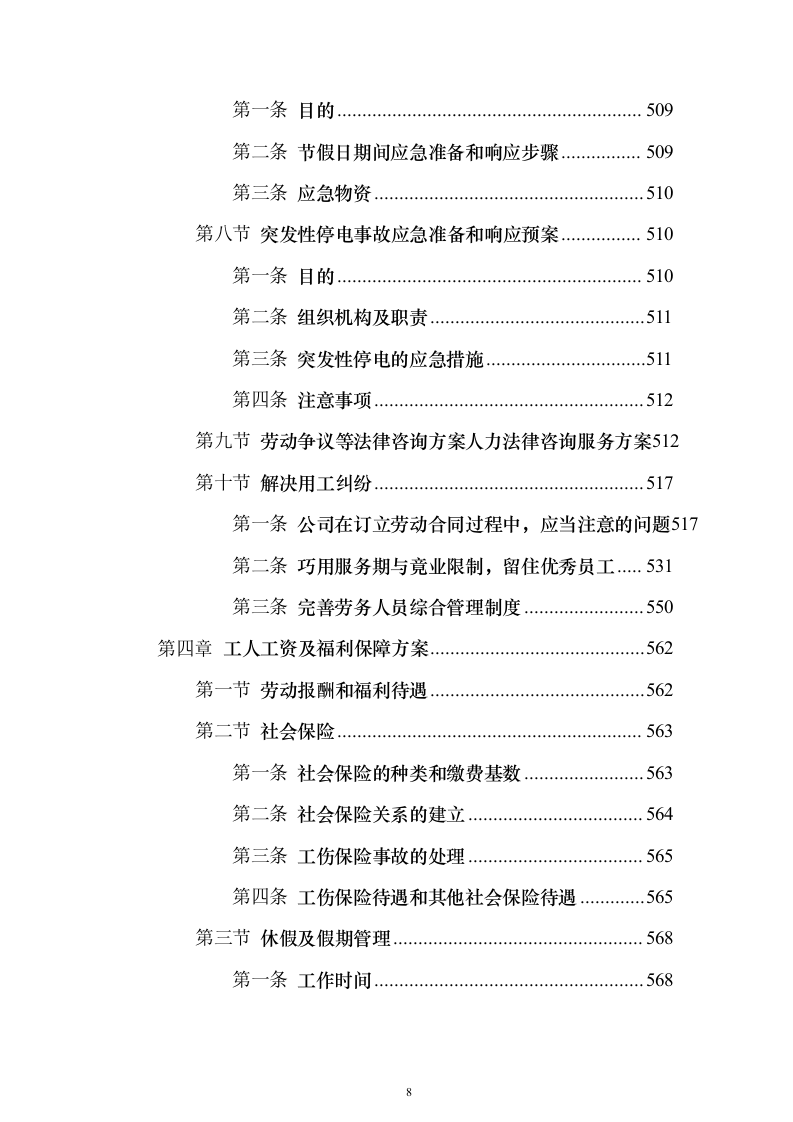 工程施工劳务作业投标方案（575页）（2024年修订版）.docx 第8页