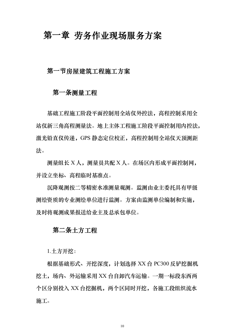 工程施工劳务作业投标方案（575页）（2024年修订版）.docx 第10页