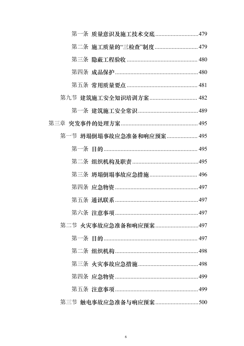 工程施工劳务作业投标方案（575页）（2024年修订版）.docx 第6页