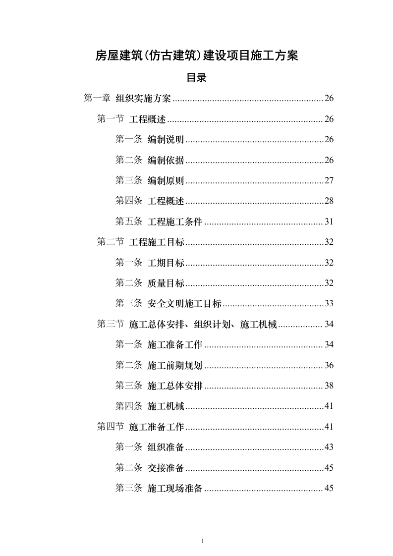 房屋建筑（仿古建筑）建设项目施工投标方案（1024页）（2024年修订版）.docx 第1页