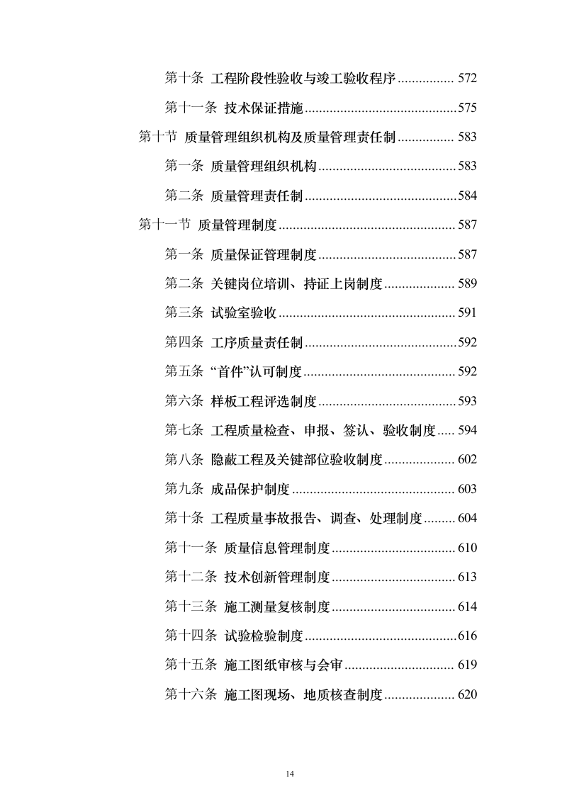 房屋建筑（仿古建筑）建设项目施工投标方案（1024页）（2024年修订版）.docx 第14页