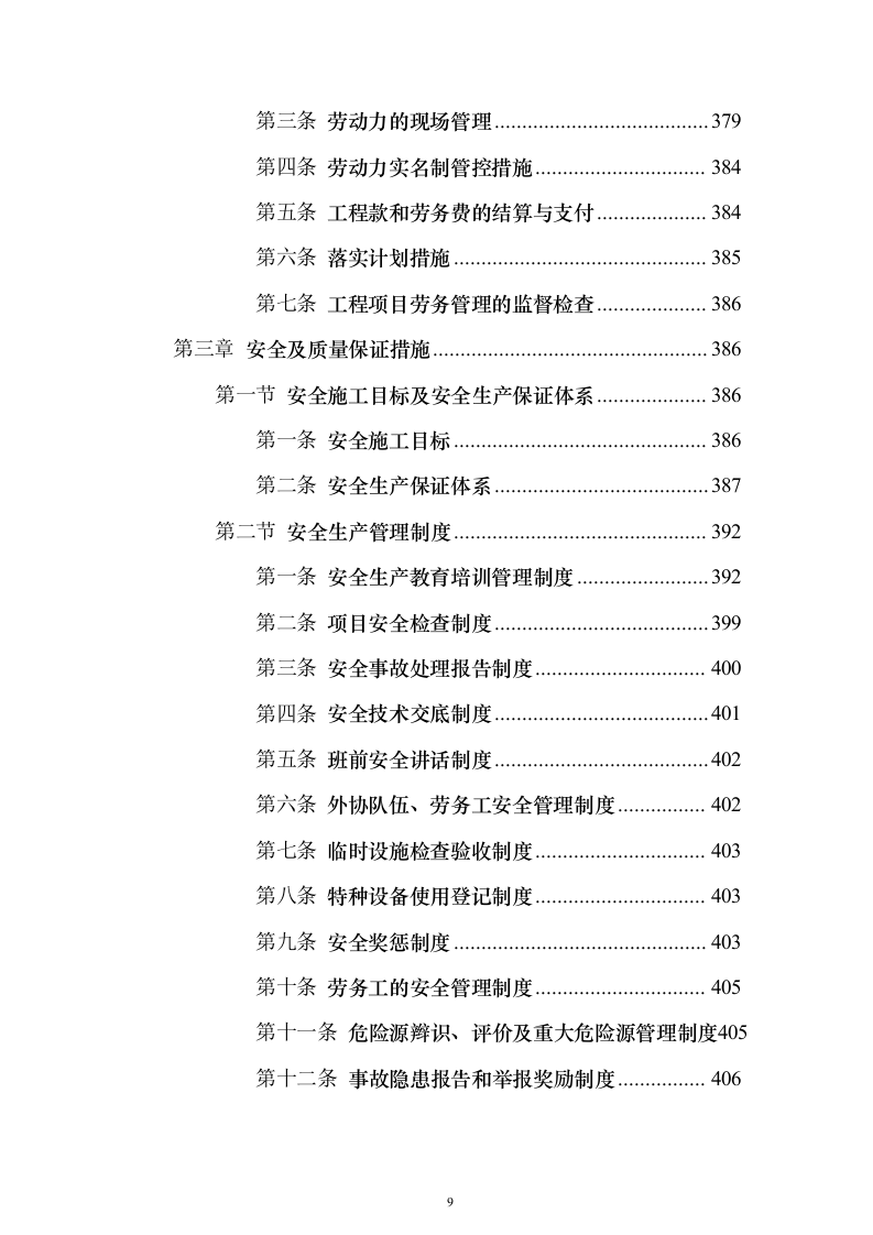 房屋建筑（仿古建筑）建设项目施工投标方案（1024页）（2024年修订版）.docx 第9页