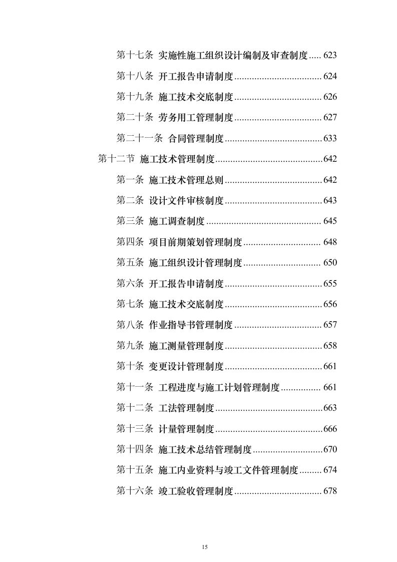 房屋建筑（仿古建筑）建设项目施工投标方案（1024页）（2024年修订版）.docx 第15页