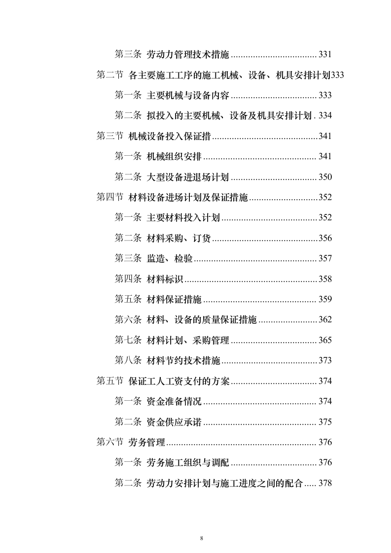 房屋建筑（仿古建筑）建设项目施工投标方案（1024页）（2024年修订版）.docx 第8页