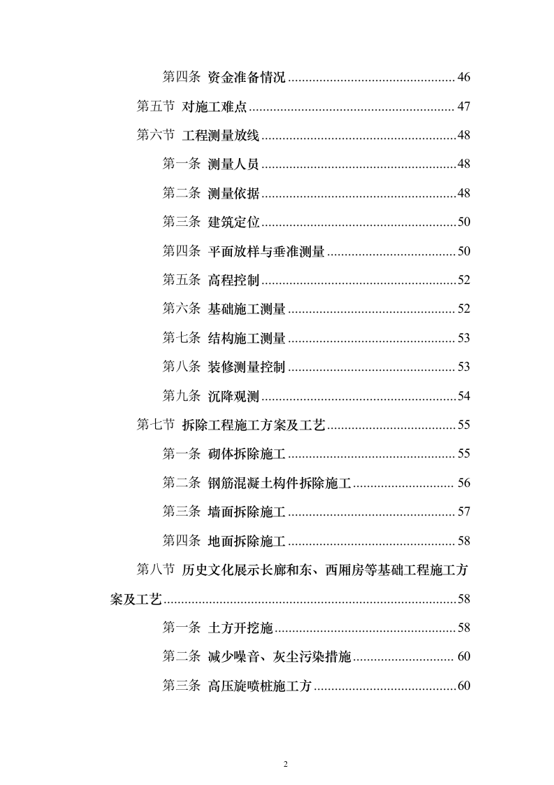 房屋建筑（仿古建筑）建设项目施工投标方案（1024页）（2024年修订版）.docx 第2页