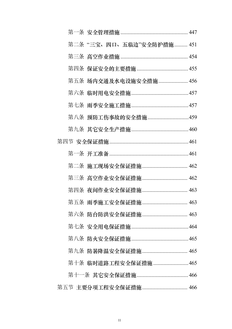 房屋建筑（仿古建筑）建设项目施工投标方案（1024页）（2024年修订版）.docx 第11页