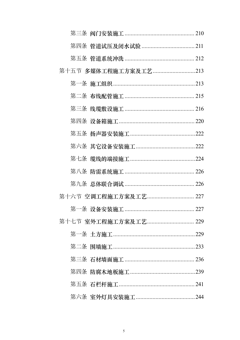 房屋建筑（仿古建筑）建设项目施工投标方案（1024页）（2024年修订版）.docx 第5页