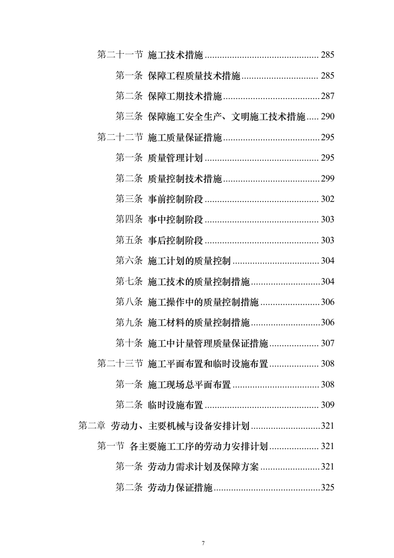 房屋建筑（仿古建筑）建设项目施工投标方案（1024页）（2024年修订版）.docx 第7页