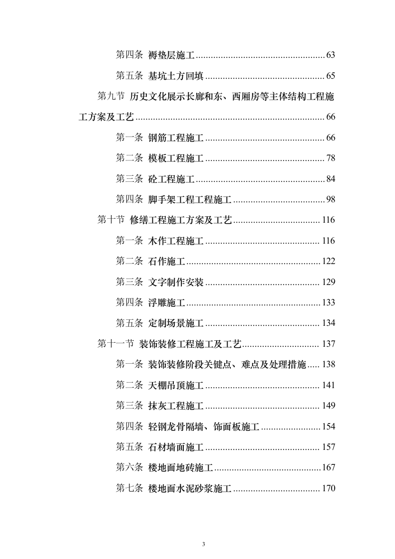 房屋建筑（仿古建筑）建设项目施工投标方案（1024页）（2024年修订版）.docx 第3页
