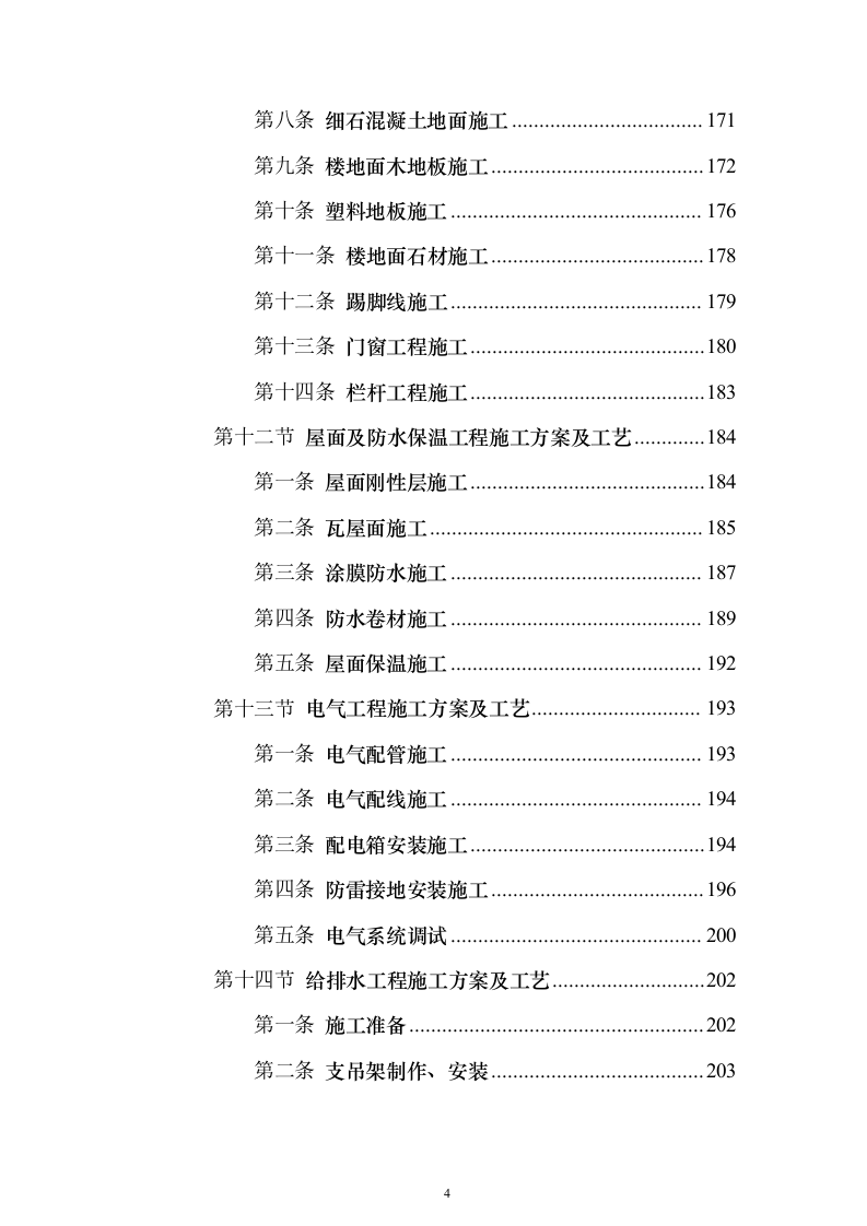 房屋建筑（仿古建筑）建设项目施工投标方案（1024页）（2024年修订版）.docx 第4页