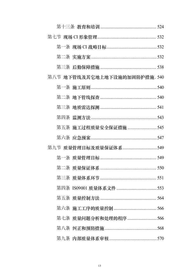 房屋建筑（仿古建筑）建设项目施工投标方案（1024页）（2024年修订版）.docx 第13页