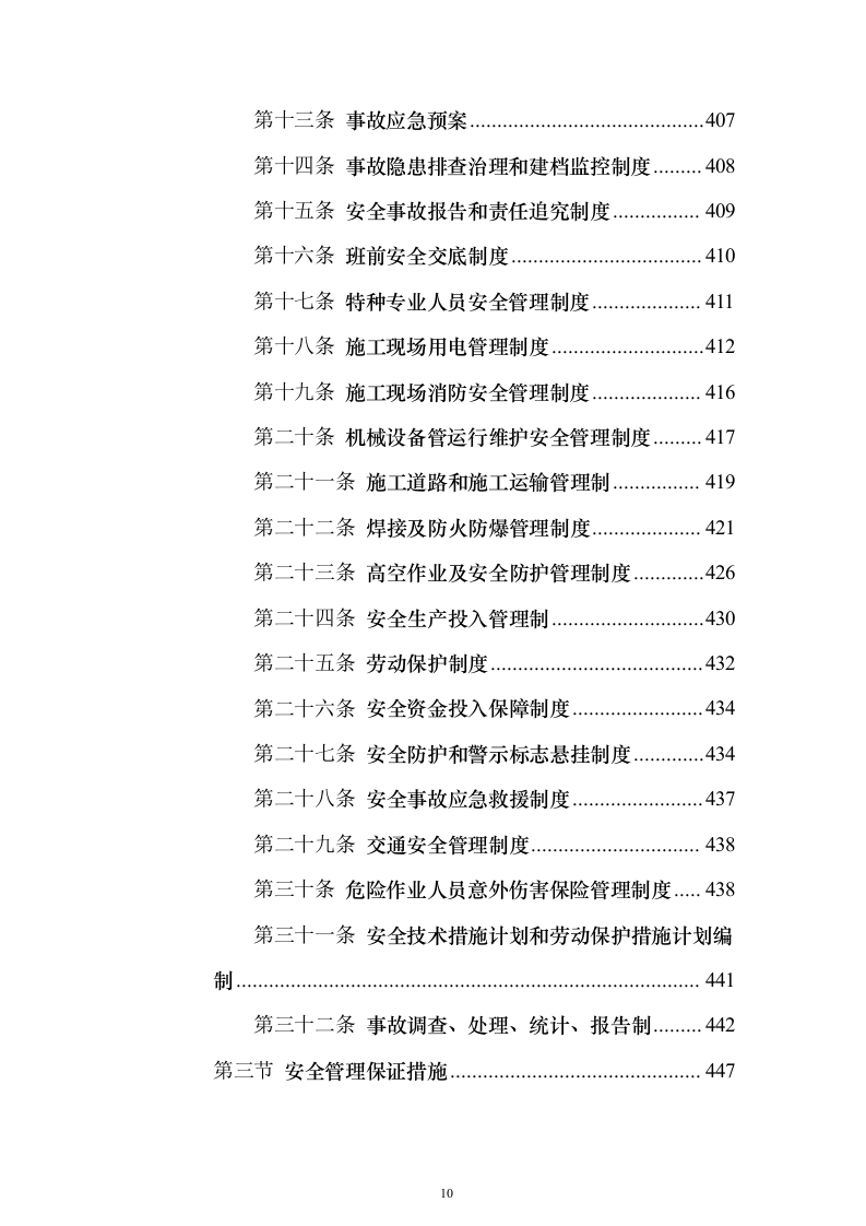 房屋建筑（仿古建筑）建设项目施工投标方案（1024页）（2024年修订版）.docx 第10页