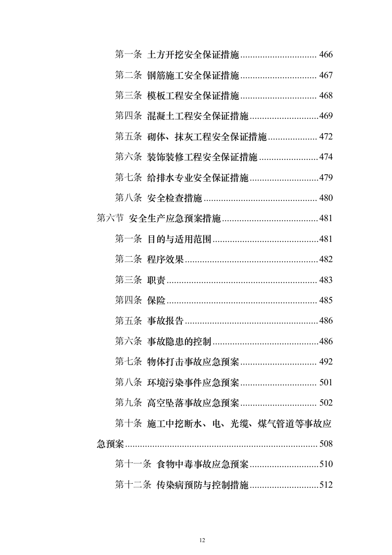 房屋建筑（仿古建筑）建设项目施工投标方案（1024页）（2024年修订版）.docx 第12页