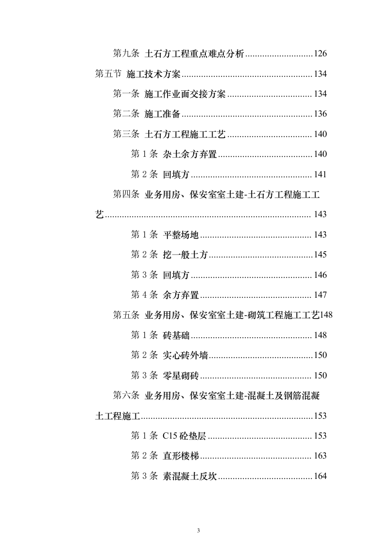 房建项目施工投标方案（1057页）（2024年修订版）.docx 第3页