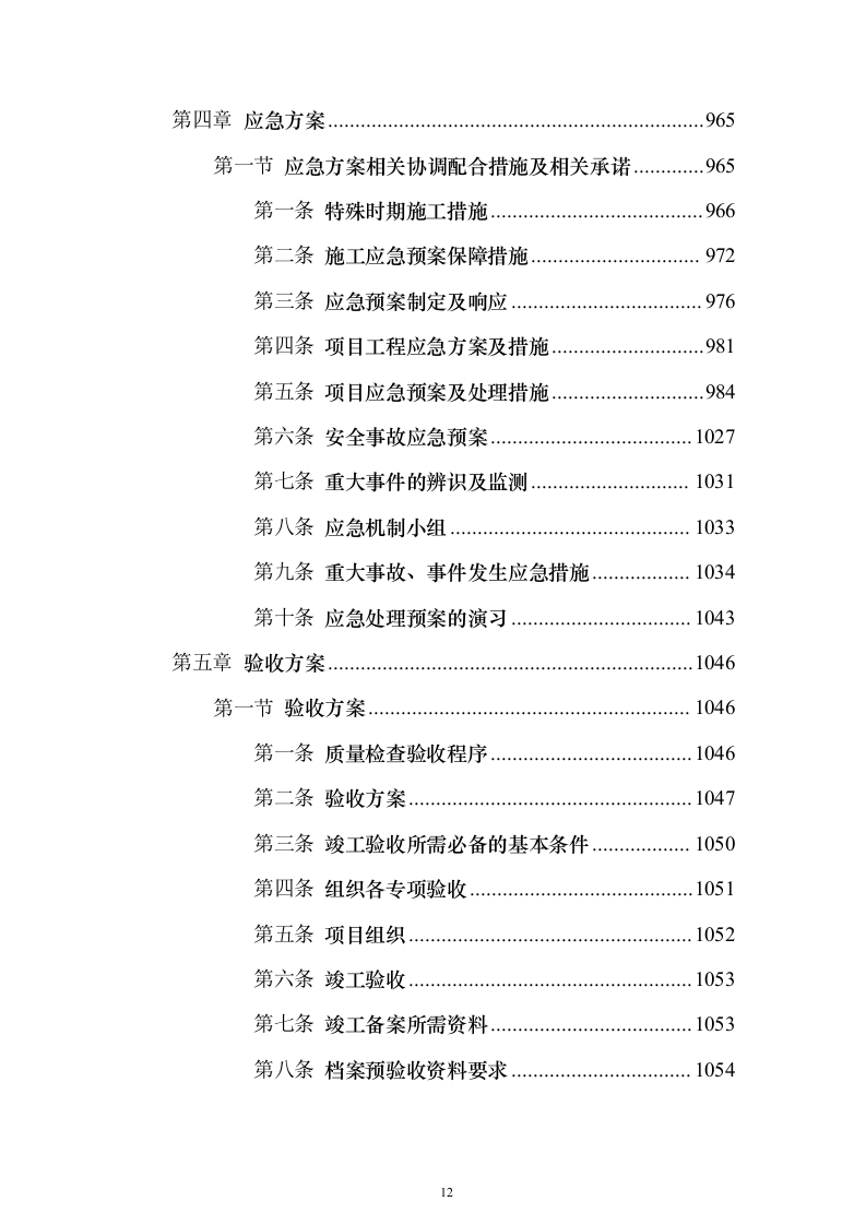 房建项目施工投标方案（1057页）（2024年修订版）.docx 第12页