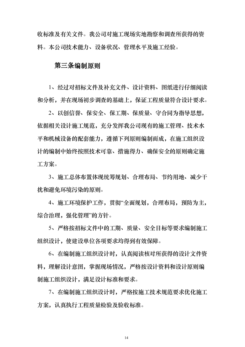 房建项目施工投标方案（1057页）（2024年修订版）.docx 第14页