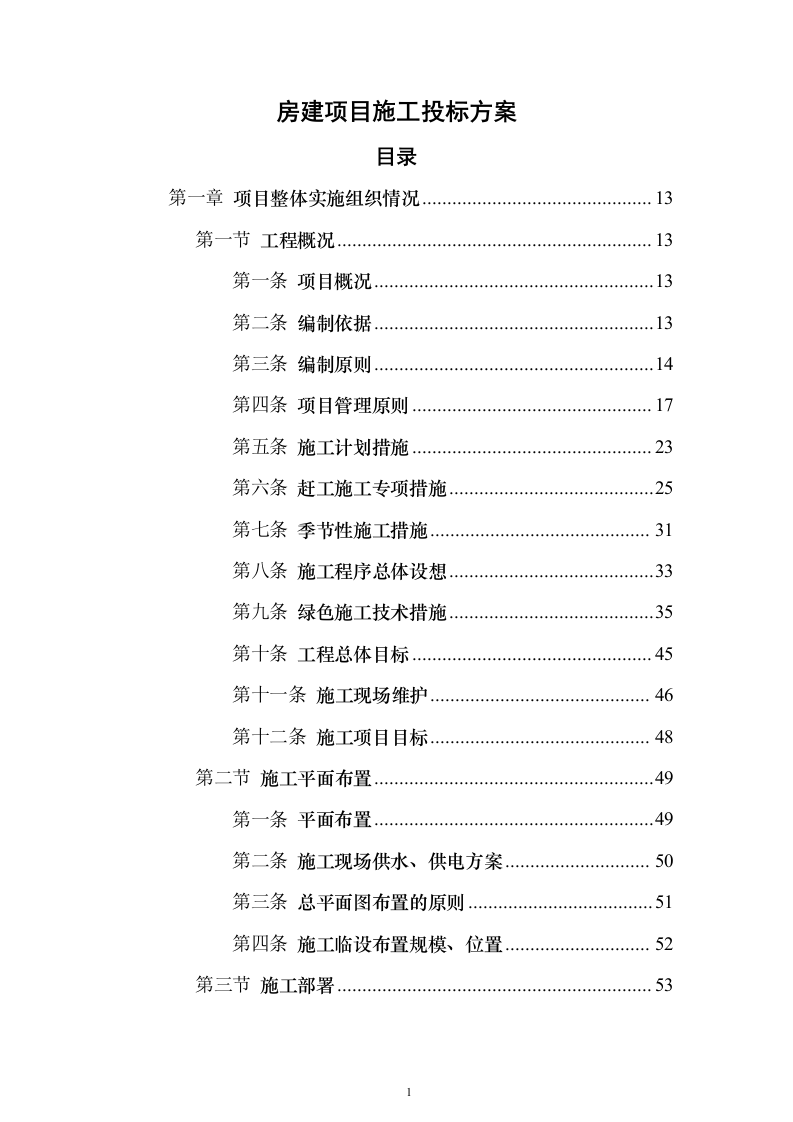 房建项目施工投标方案（1057页）（2024年修订版）.docx 第1页