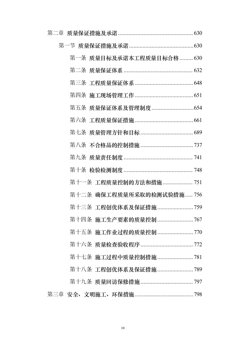 房建项目施工投标方案（1057页）（2024年修订版）.docx 第10页