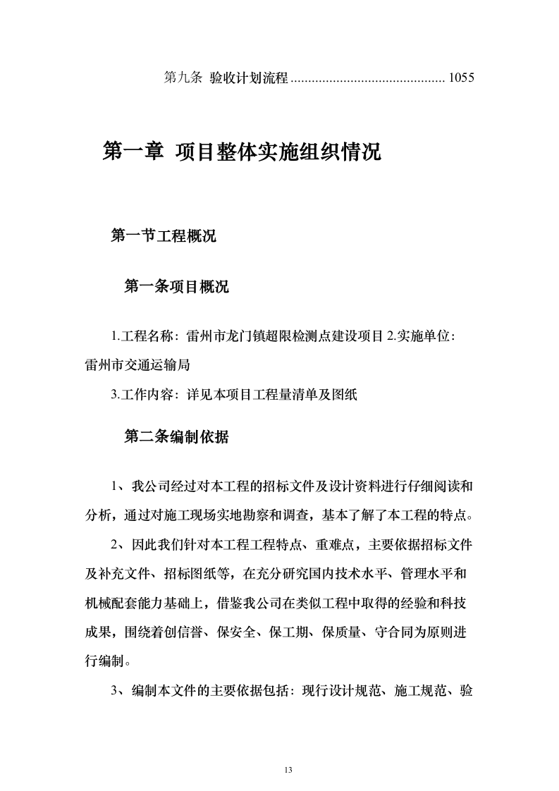 房建项目施工投标方案（1057页）（2024年修订版）.docx 第13页