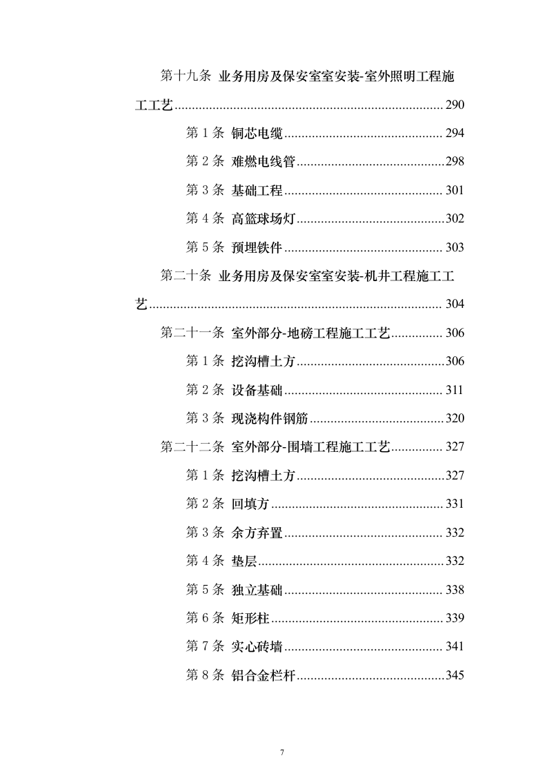 房建项目施工投标方案（1057页）（2024年修订版）.docx 第7页