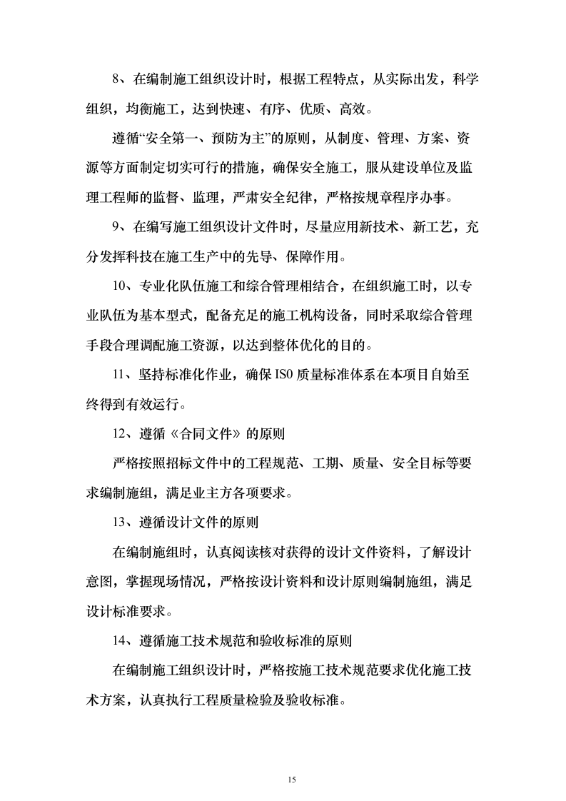 房建项目施工投标方案（1057页）（2024年修订版）.docx 第15页