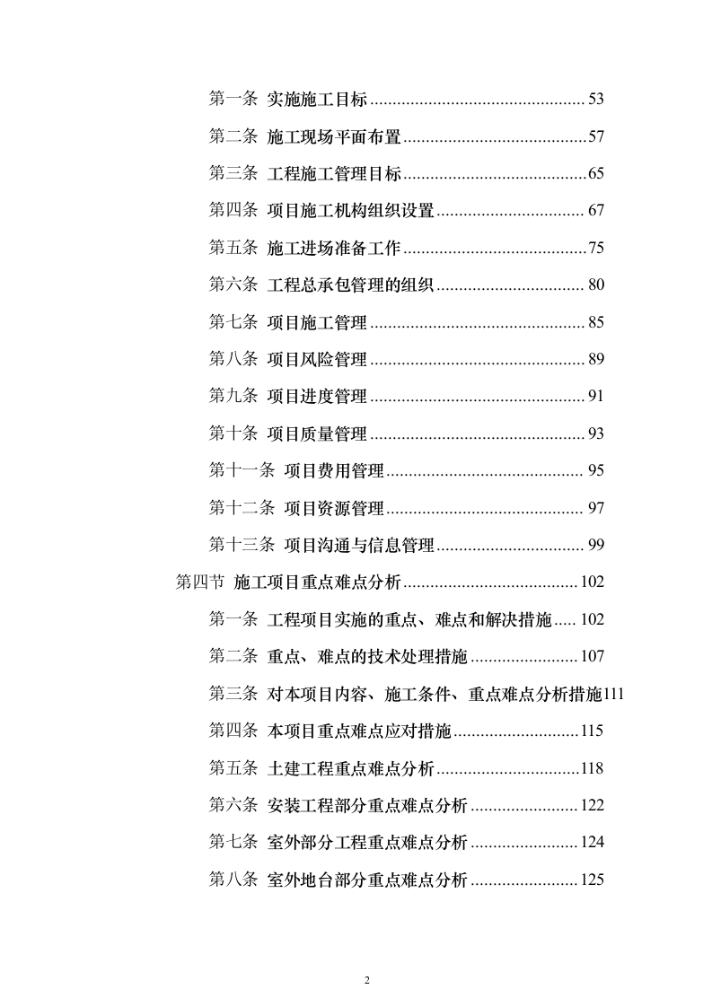 房建项目施工投标方案（1057页）（2024年修订版）.docx 第2页