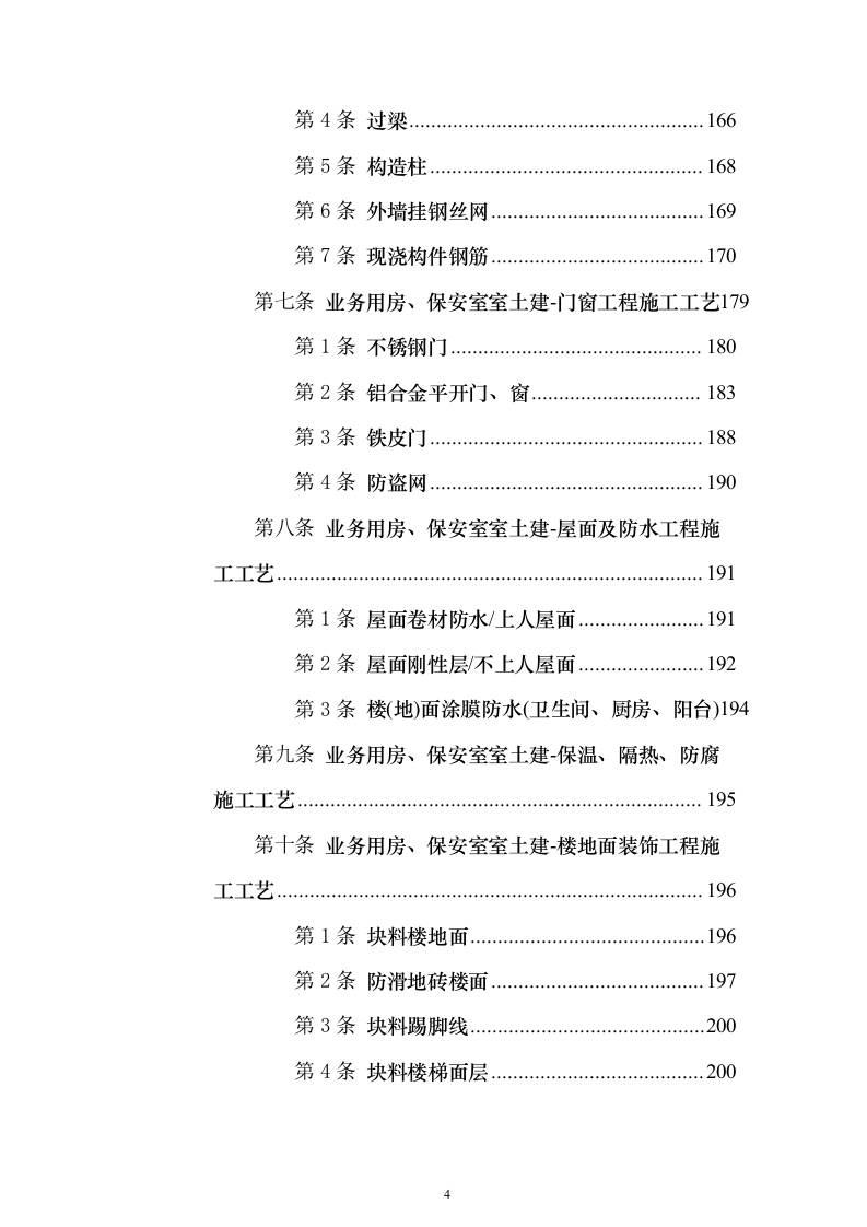 房建项目施工投标方案（1057页）（2024年修订版）.docx 第4页