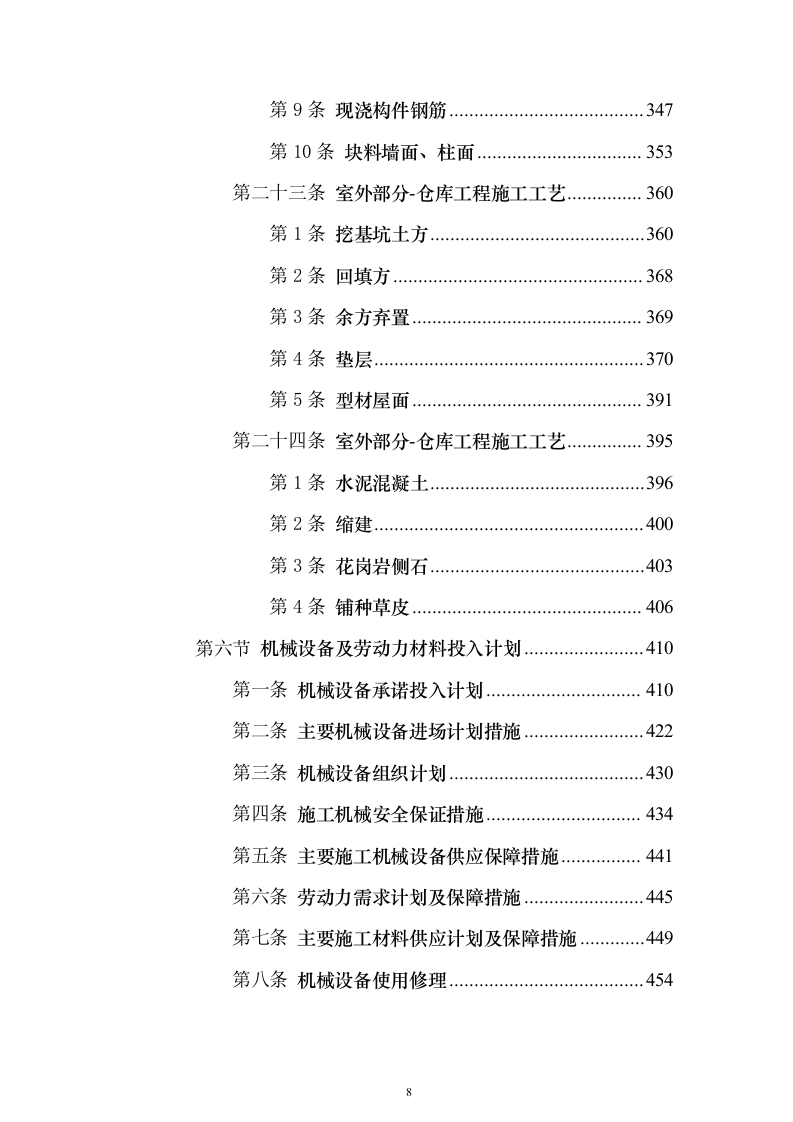 房建项目施工投标方案（1057页）（2024年修订版）.docx 第8页