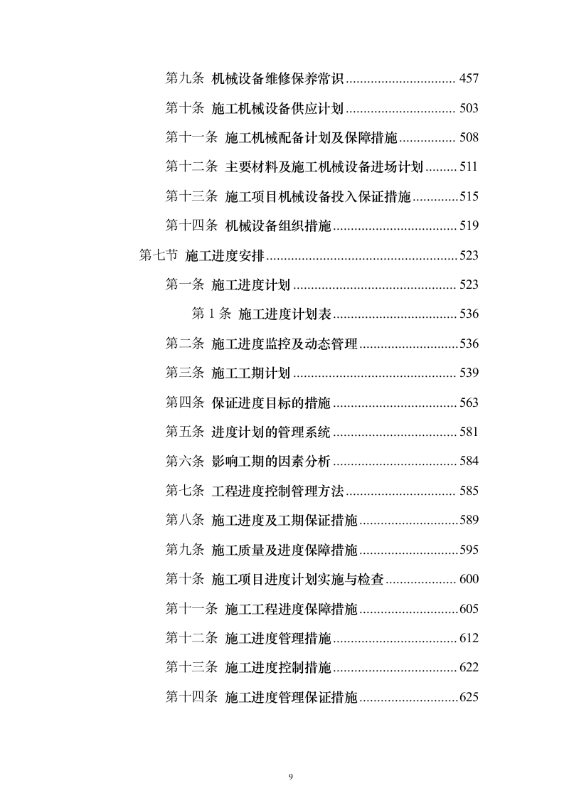 房建项目施工投标方案（1057页）（2024年修订版）.docx 第9页