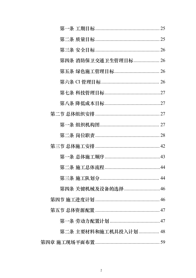 道路新建项目施工组织设计方案(398页)（2024年修订版）.docx 第2页
