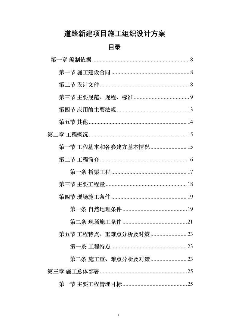 道路新建项目施工组织设计方案(398页)（2024年修订版）.docx 第1页