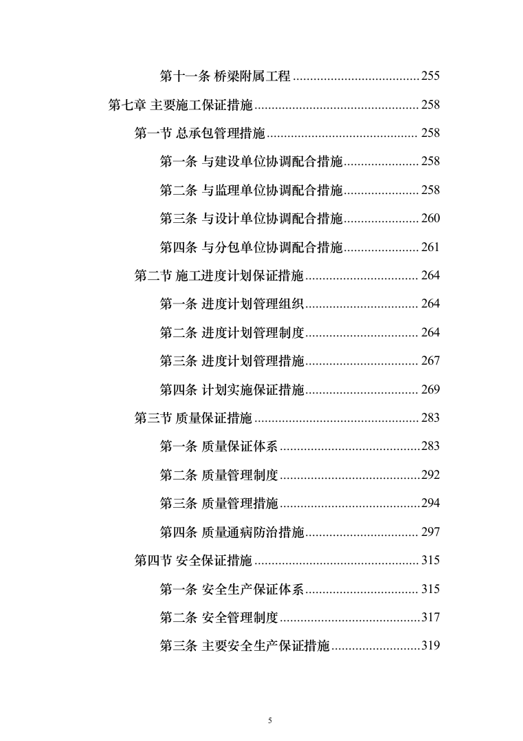 道路新建项目施工组织设计方案(398页)（2024年修订版）.docx 第5页
