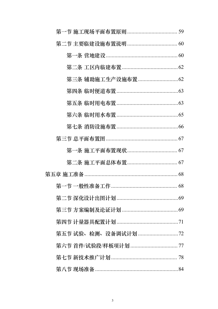 道路新建项目施工组织设计方案(398页)（2024年修订版）.docx 第3页