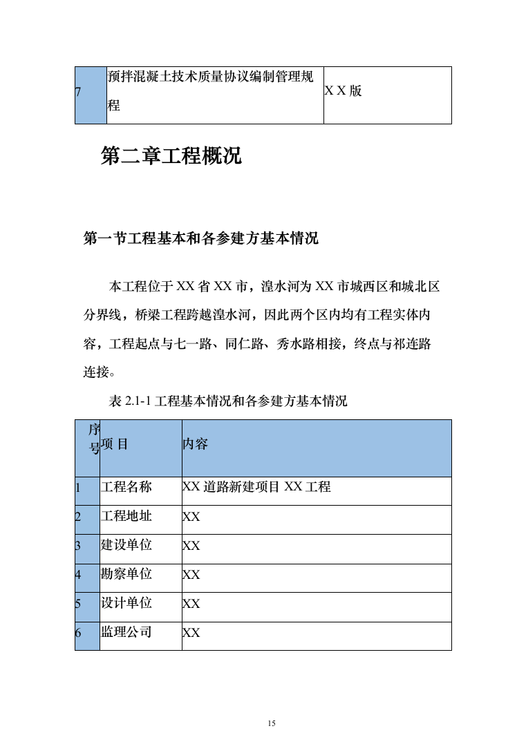 道路新建项目施工组织设计方案(398页)（2024年修订版）.docx 第15页