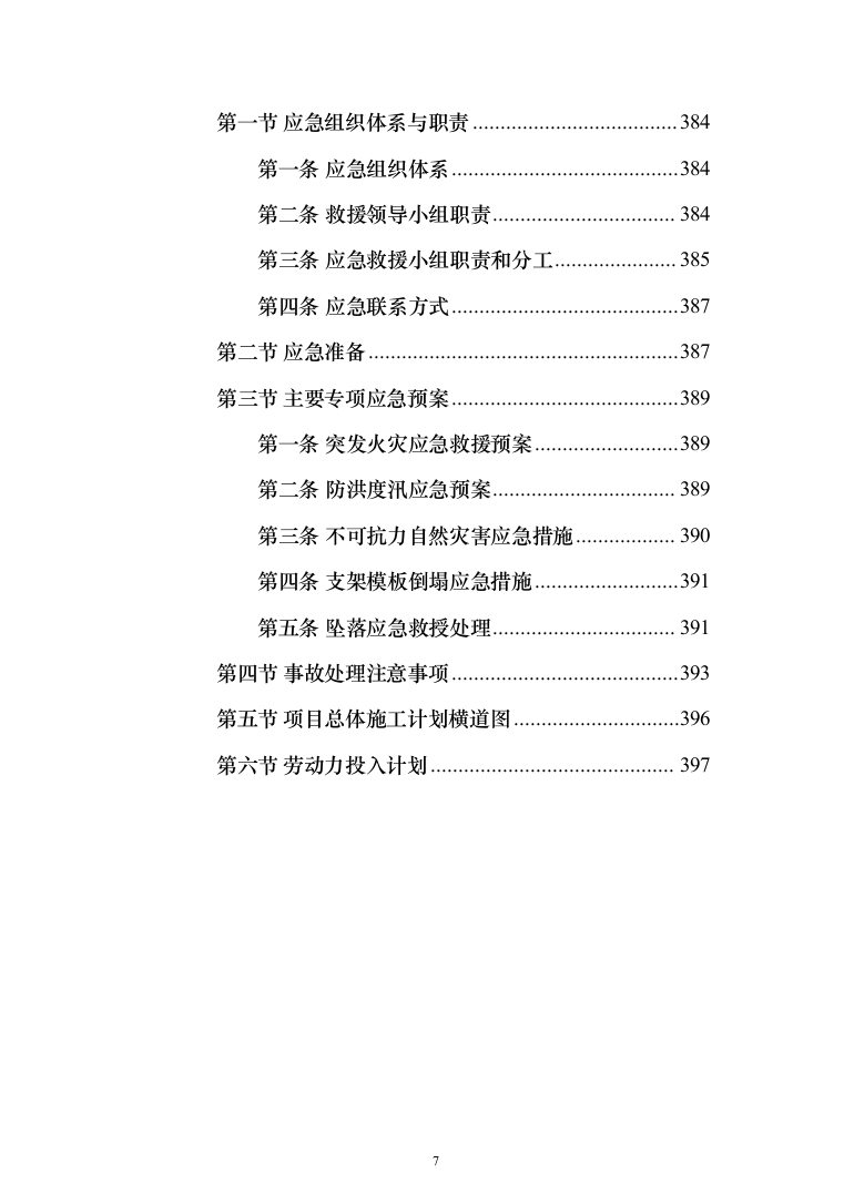 道路新建项目施工组织设计方案(398页)（2024年修订版）.docx 第7页